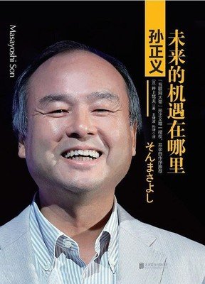 孙正义:未来的机遇在哪里经典读后感有感