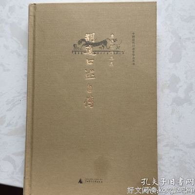 《胡适口述自传》读后感1000字
