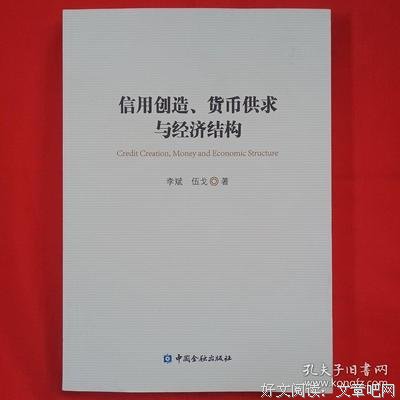 信用创造、货币供求与经济结构经典读后感有感