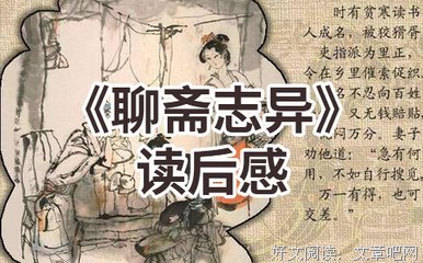 《聊斋画境》读后感摘抄