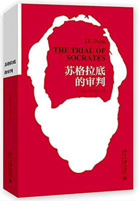《苏格拉底的审判》读后感精选