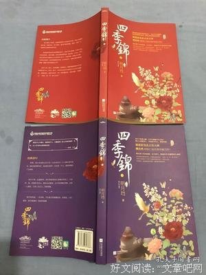 《四季锦》经典读后感有感