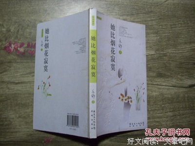 她比烟花寂寞读后感1000字