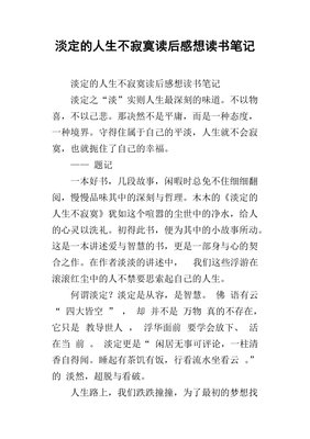 《耐得住寂寞 守得住繁华》的读后感大全
