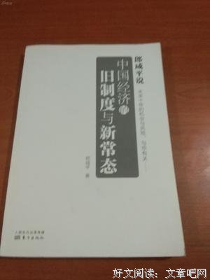 《郎咸平说：中国经济的旧制度与新常态》读后感摘抄