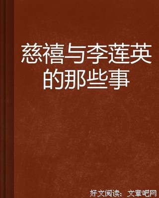 慈禧全传的读后感大全