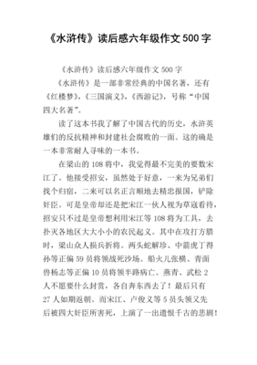 水浒传（校注本）经典读后感有感