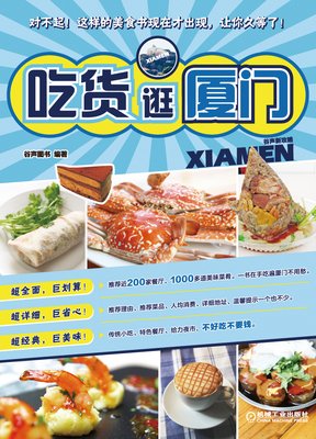 谷声新攻略•吃货逛厦门经典读后感有感