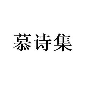 青慕诗集