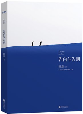 《告白与告别》佳句摘抄大全