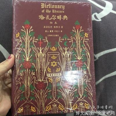 最全的《哈扎尔辞典》经典语录