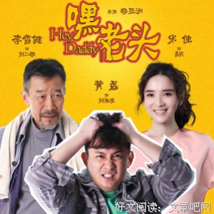 《嘿，老头！》经典语录