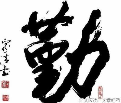 历经坎坷，家上上士觉坦途。句子