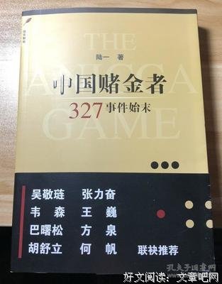 中国赌金者读后感摘抄