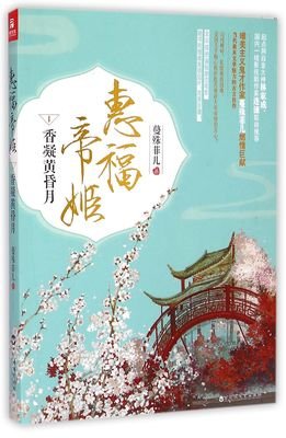 惠福帝姬 Ⅰ：香凝黄昏月读后感摘抄