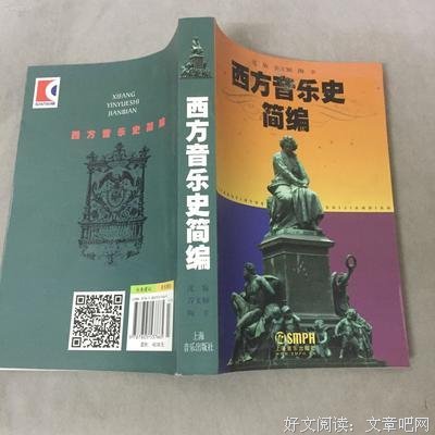 西方音乐史十讲（插图修订第9版）读后感精选
