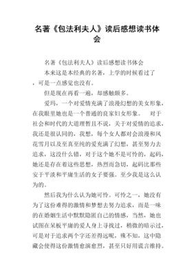 包法利夫人经典读后感有感