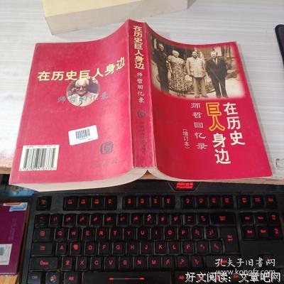 《在历史巨人身边——师哲回忆录》读后感摘抄