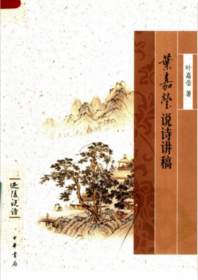 叶嘉莹说诗讲稿读后感摘抄
