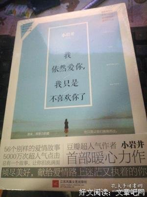 《我依然爱你，我只是不喜欢你了》经典读后感有感