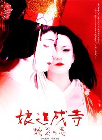 《娘道成寺 蛇炎之恋》好看吗？经典观后感锦集