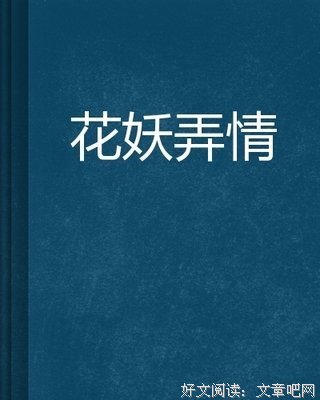 花妖新娘读后感锦集