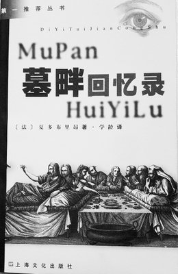 最新的《墓畔回忆录》经典的句子