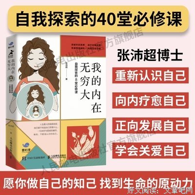 《我的内在无穷大：自我探索的40堂必修课》读后感精选