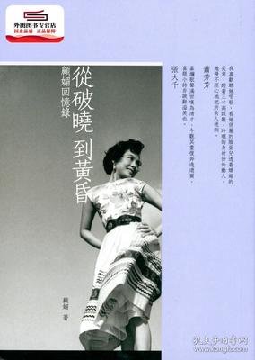 《顧媚回憶錄－－從破曉到黃昏》读后感精选