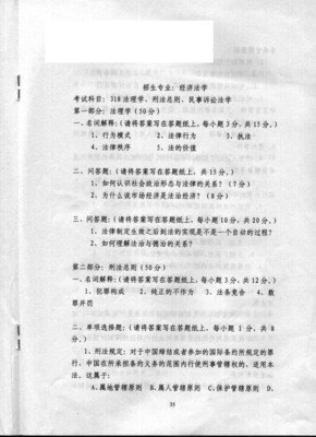 《中国政法大学考研法学专业课真题详解》的读后感大全