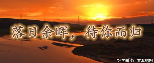 最新的《夕阳无限好》经典语句