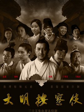 最全的《大明按察使》经典语句