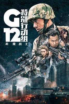 《G12特别行动组——未来战士》影评精选