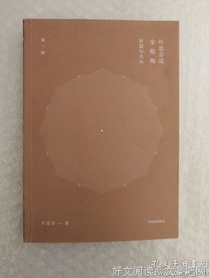 《叶思芬说金瓶梅》读后感锦集