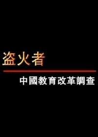 《盗火者：中国教育改革调查》经典影评有感