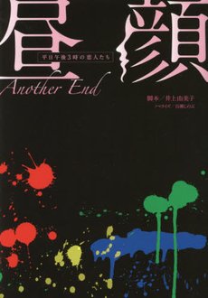 《昼顔~平日午後3時の恋人たち ~Another End》的读后感大全