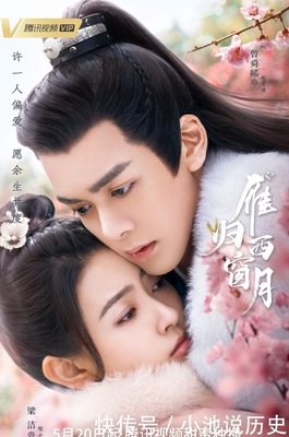 《雁归西窗月》经典影评有感