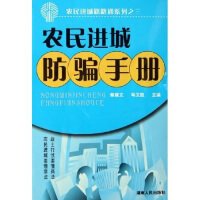 《农民进城防骗手册》读后感1000字