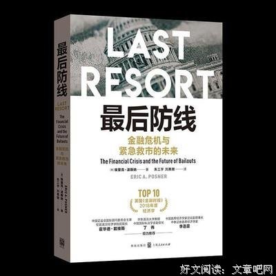 《最后防线：金融危机与紧急救市的未来》读后感100字