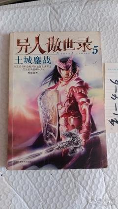 最新的《异人傲世录》小说摘抄
