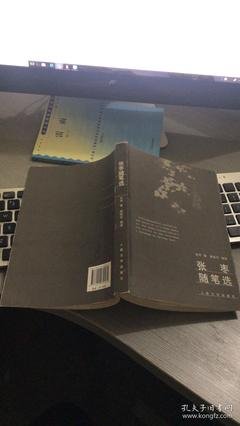 最全的《张枣随笔选》经典名句
