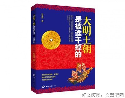 大明王朝是被谁干掉的（原创性的新思路、新观点再度书写中国大历