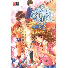 最新的《心跳占星社》小说书摘