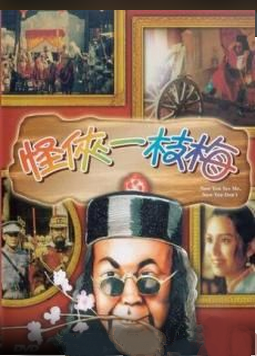 《怪侠一枝梅》名句欣赏大全