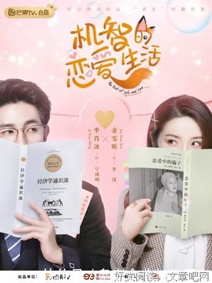 《机智的恋爱生活》经典观后感集