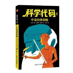 《科学代码 中毒的伽利略》读后感摘抄