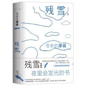 《苍老的浮云 夜光版》读后感摘抄