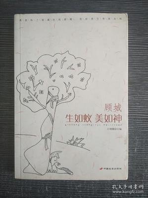 顾城：生如蚁美如神经典读后感有感