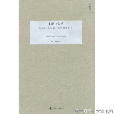 《支配社会学》语录摘抄大全