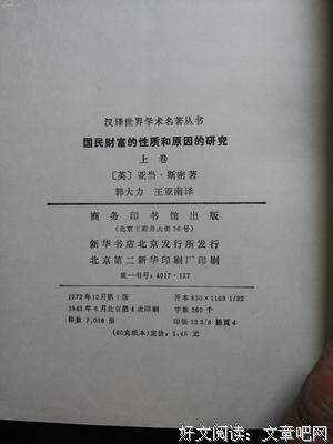 《国民财富的性质和原因的研究（上卷）》经典读后感有感
